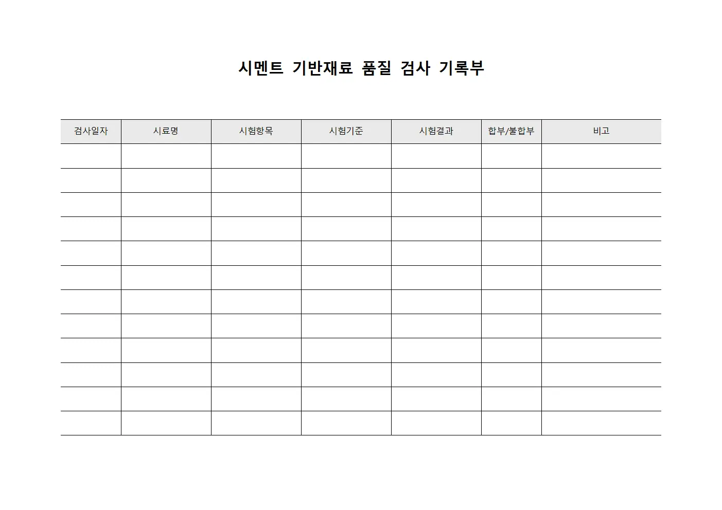 시멘트 기반재료 품질 검사 기록부