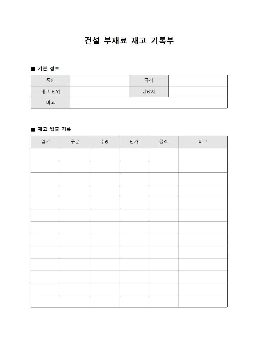 건설 부재료 재고 기록부