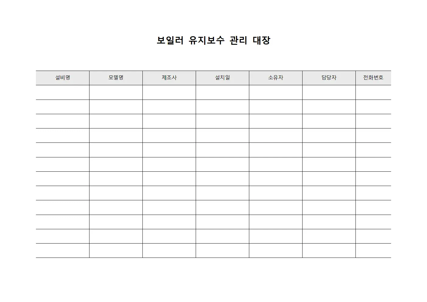 보일러 유지보수 관리 대장