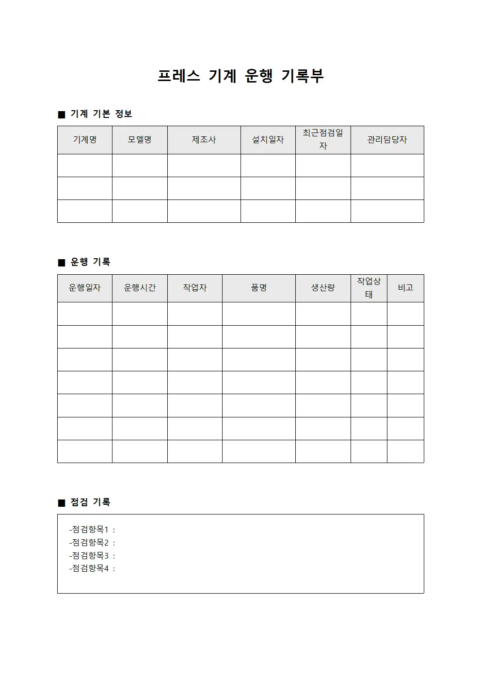 프레스 기계 운행 기록부 서식파일