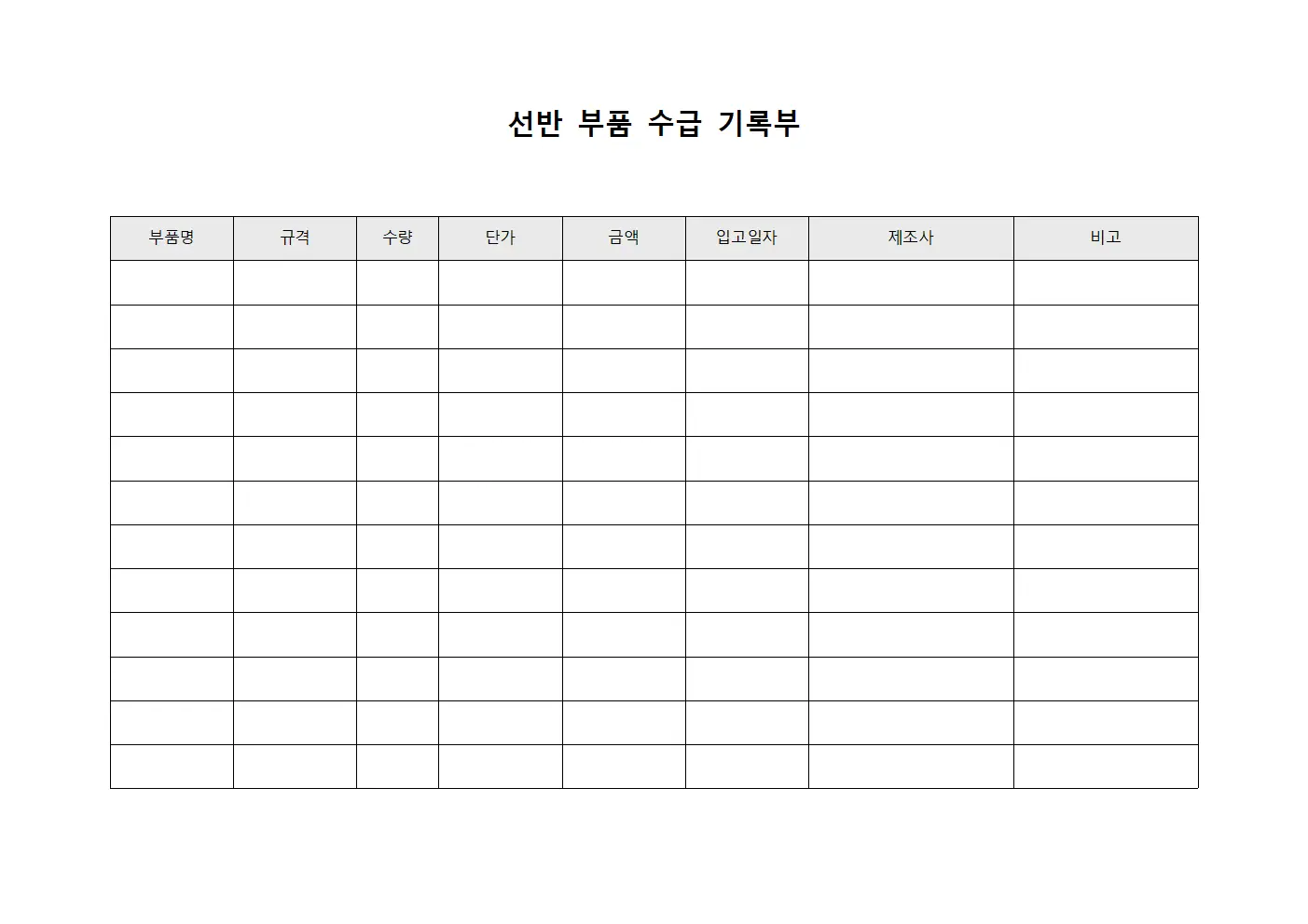 선반 부품 수급 기록부