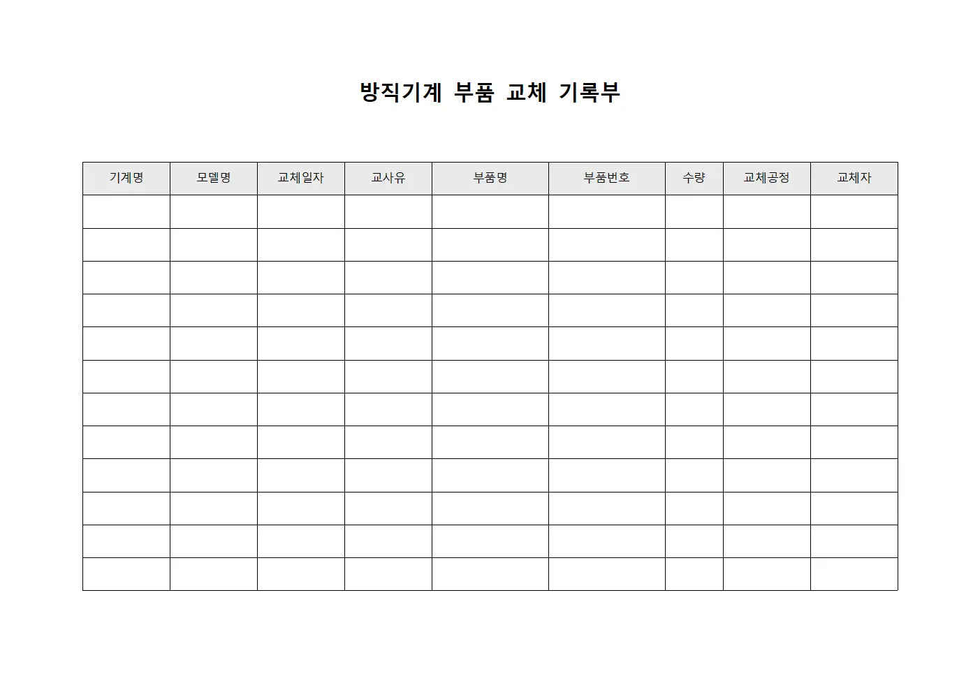 방직기계 부품 교체 기록부