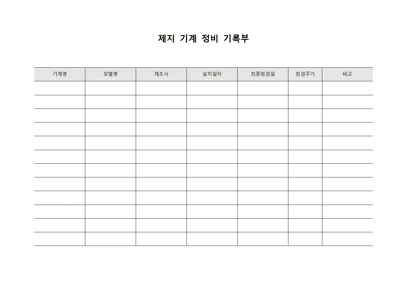 제지 기계 정비 기록부 문서양식