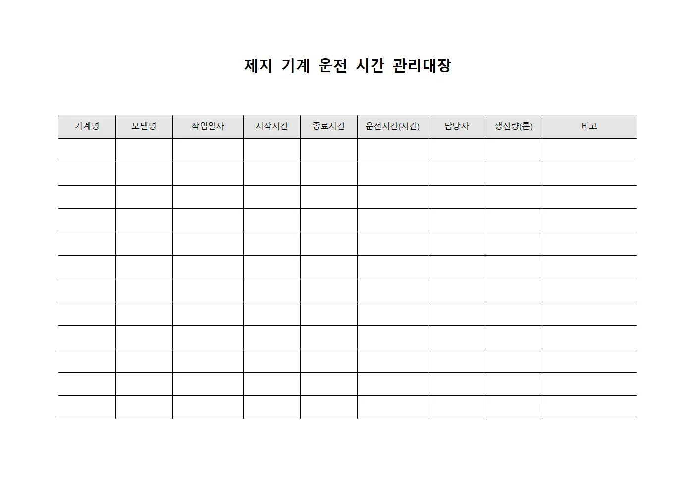 제지 기계 운전 시간 관리대장