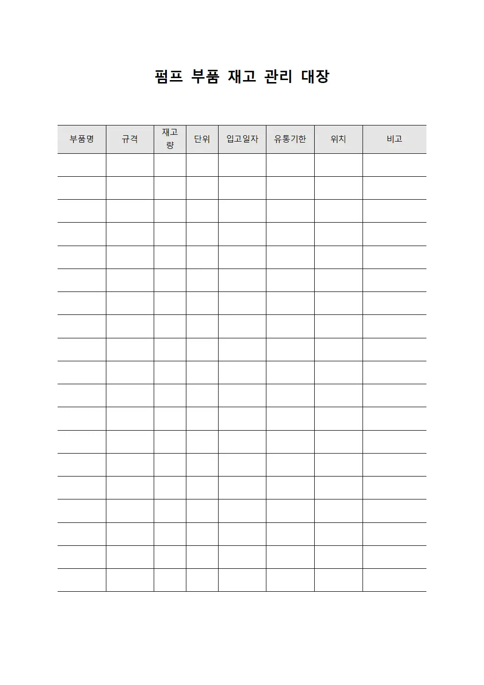 펌프 부품 재고 관리 대장 파일서식