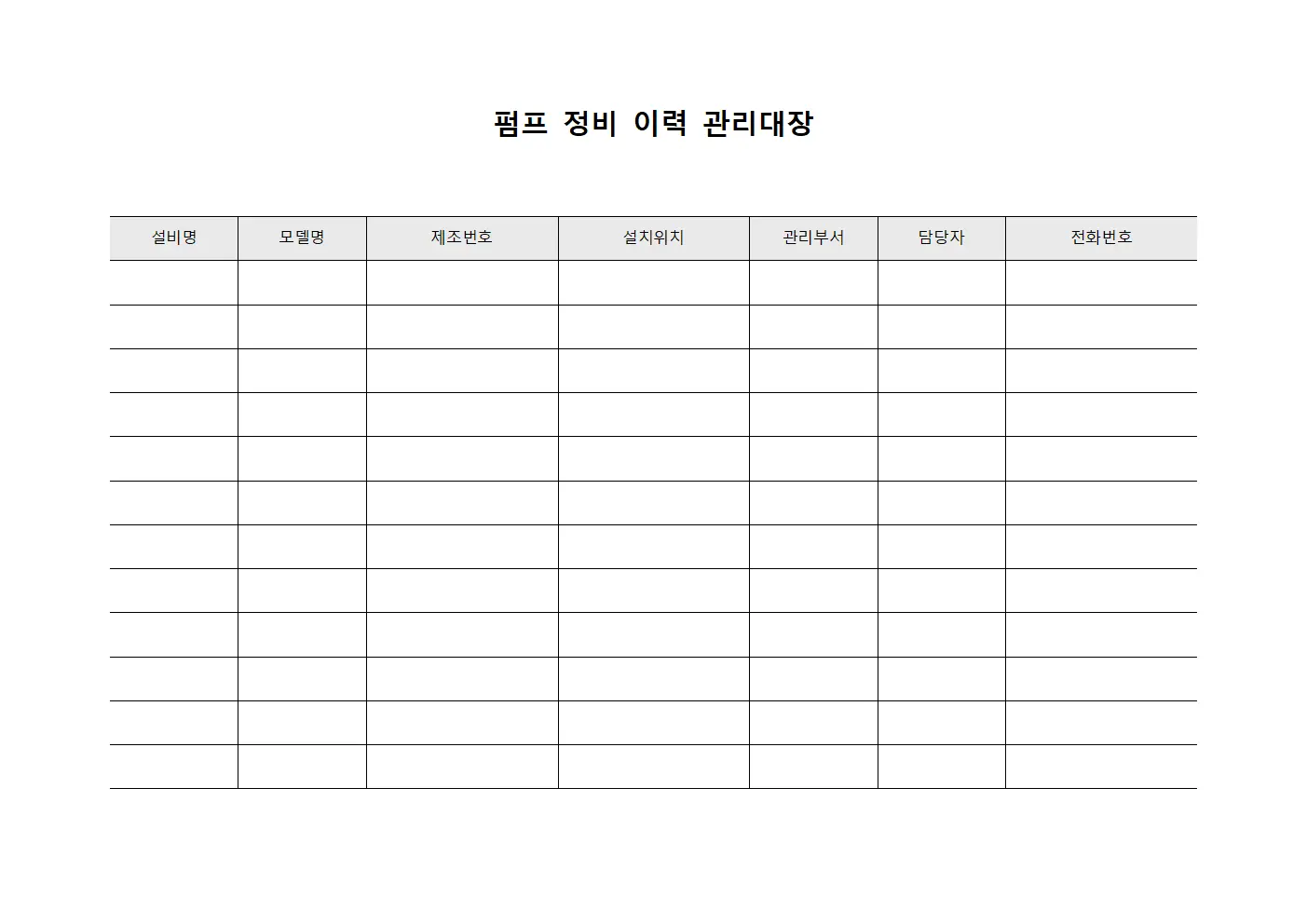 펌프 정비 이력 관리대장 문서서식