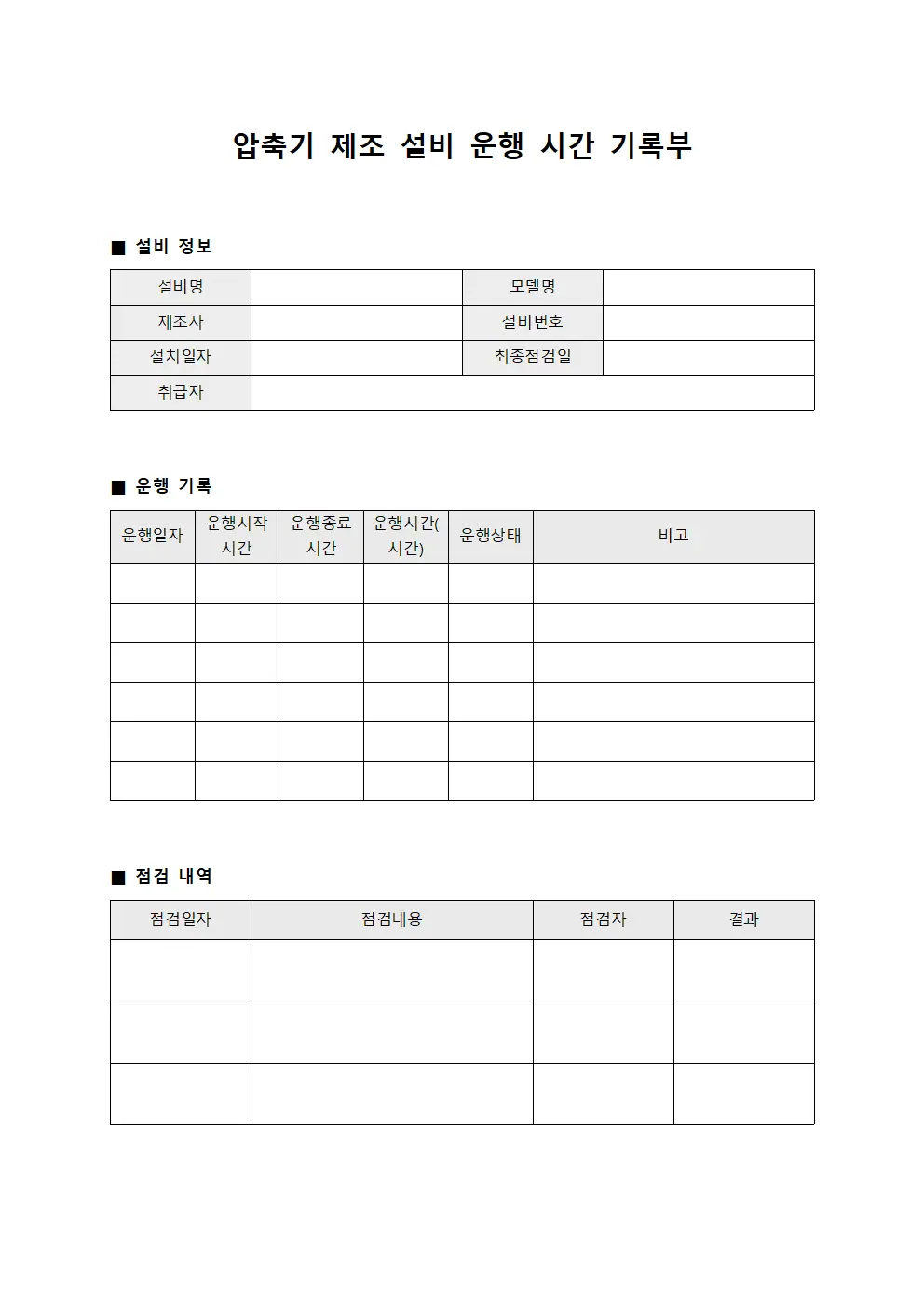압축기 제조 설비 운행 시간 기록부