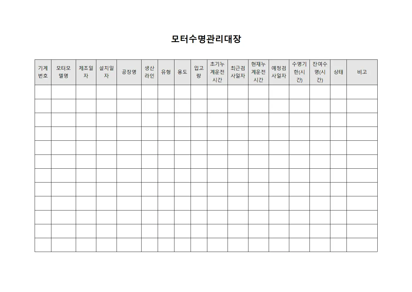 모터수명관리대장 문서서식