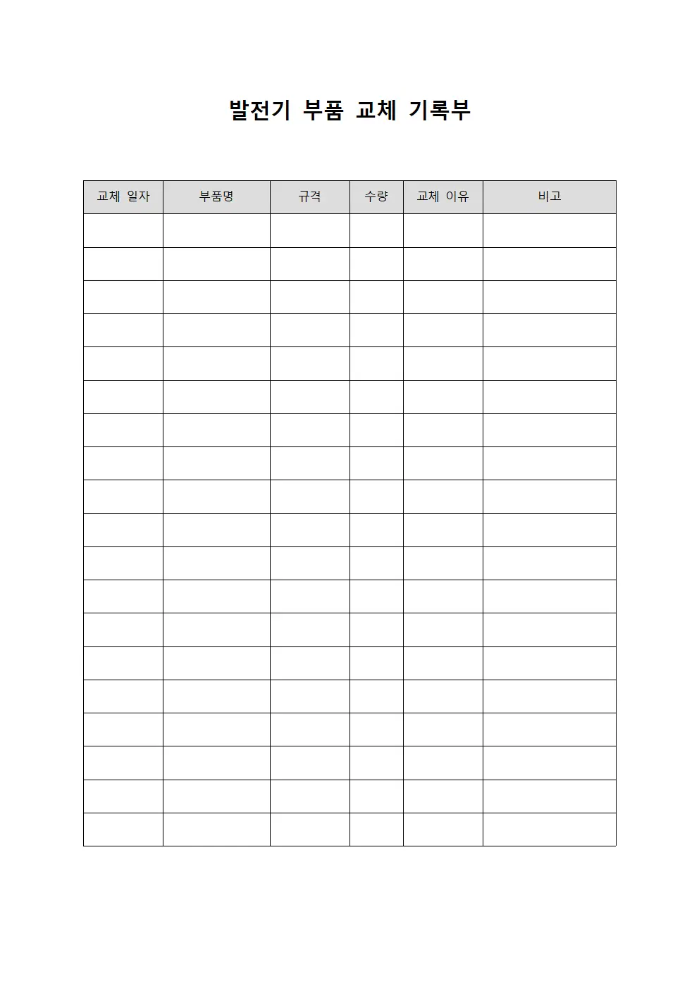 발전기 부품 교체 기록부