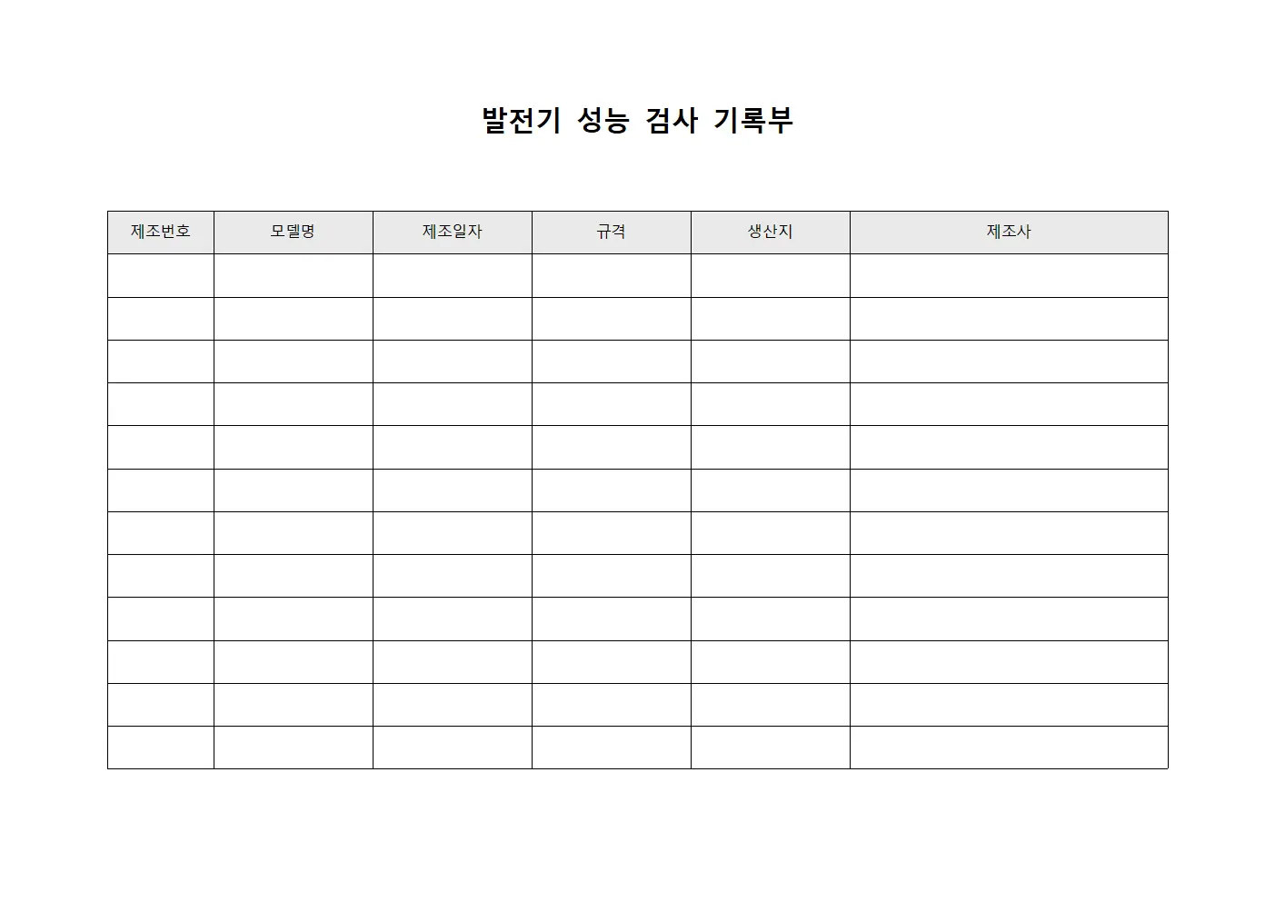 발전기 성능 검사 기록부