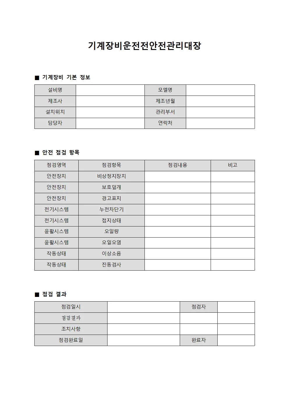 기계장비운전전안전관리대장