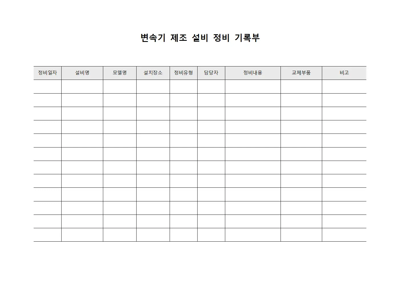 변속기 제조 설비 정비 기록부