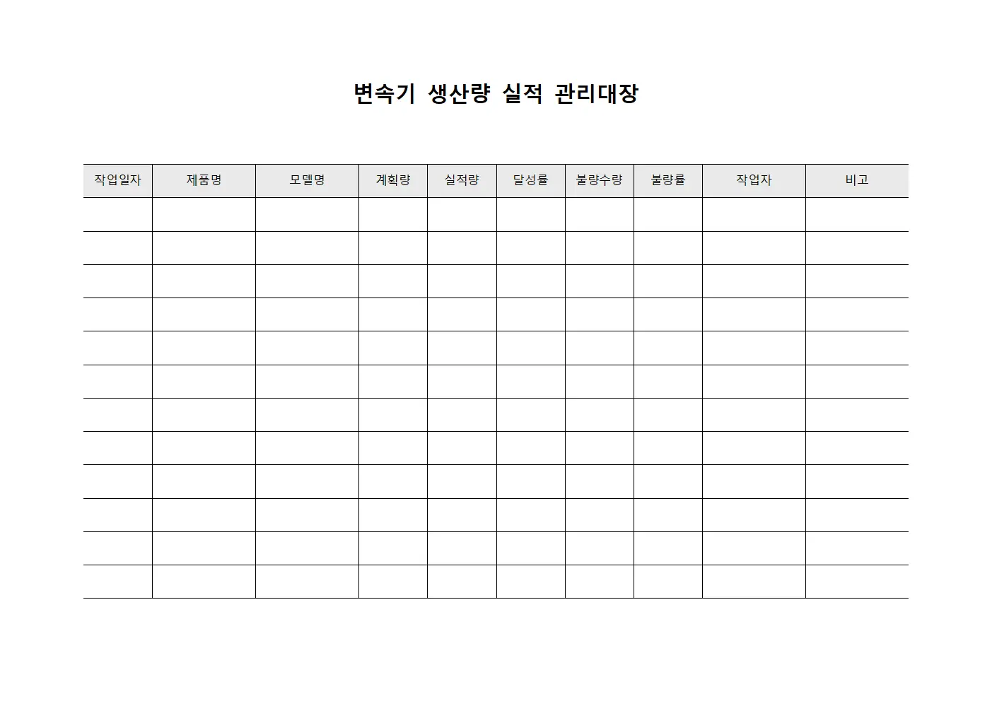 변속기 생산량 실적 관리대장