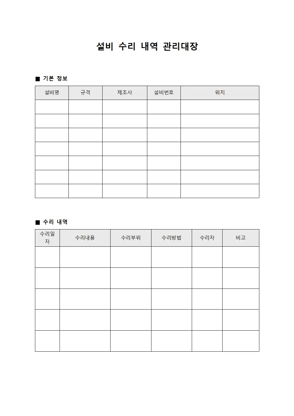 설비 수리 내역 관리대장 템플릿 서식