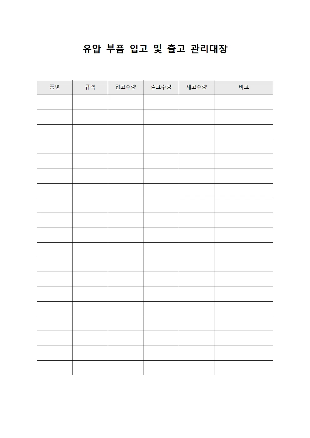 유압 부품 입고 및 출고 관리대장