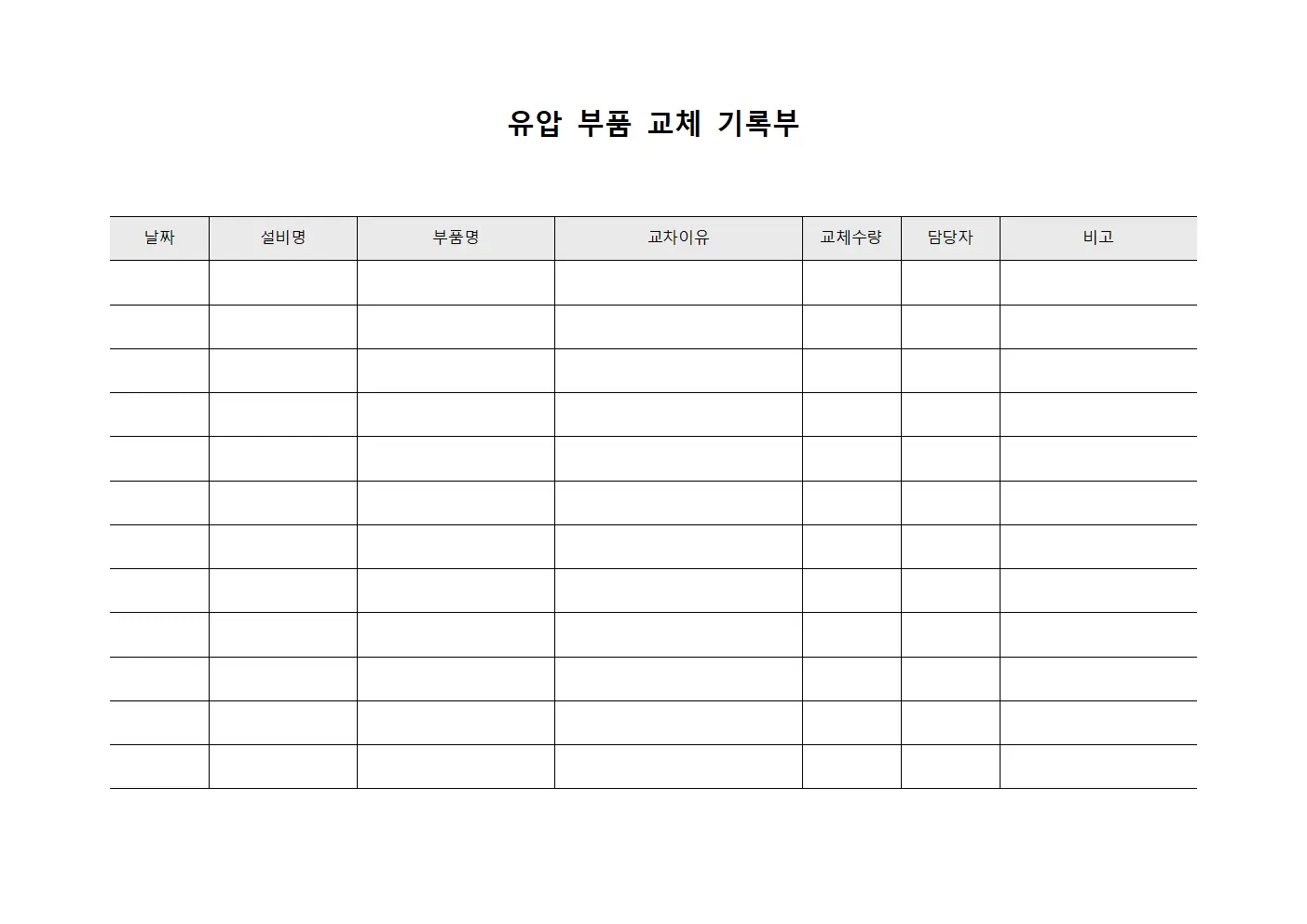 유압 부품 교체 기록부
