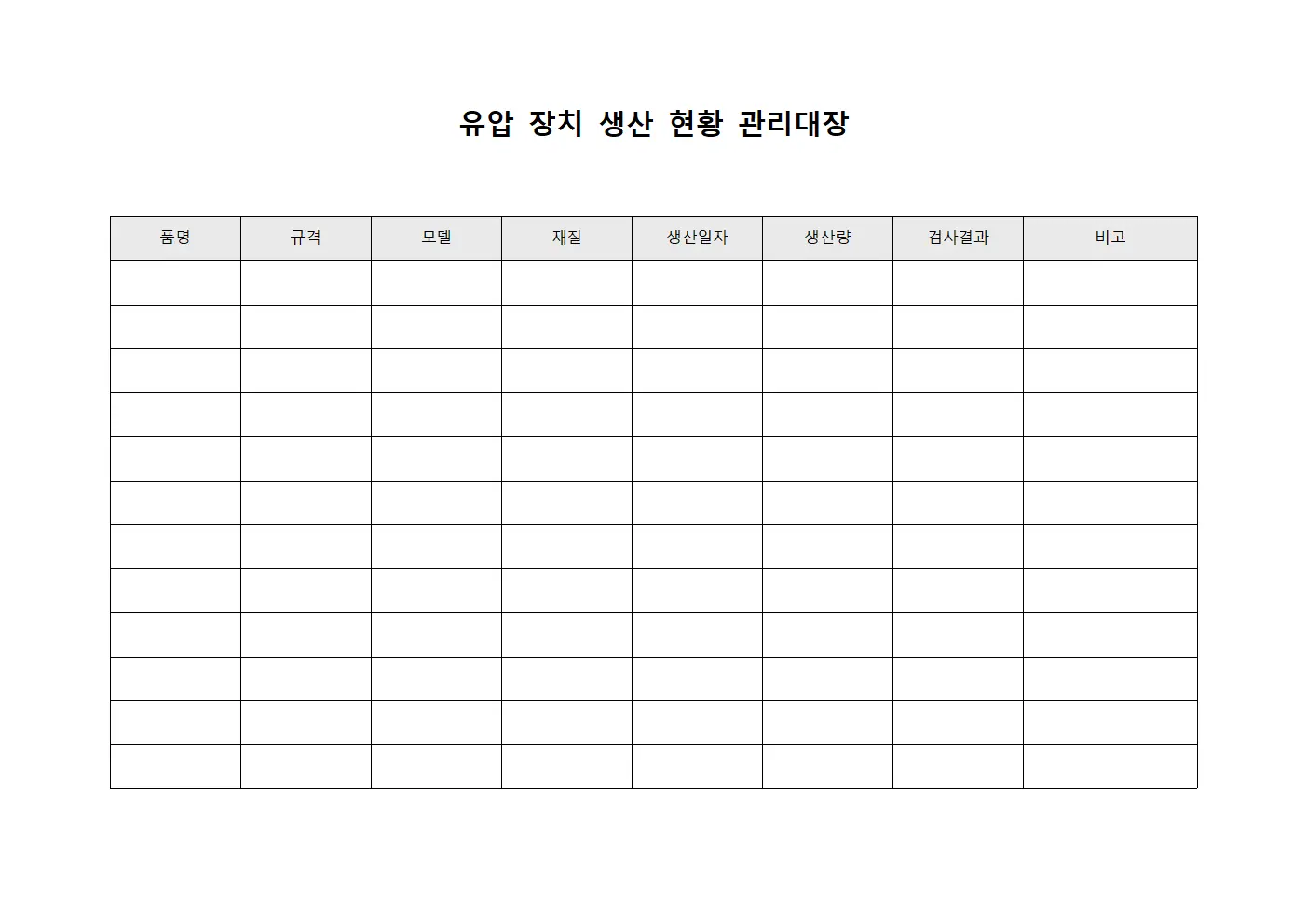 유압 장치 생산 현황 관리대장