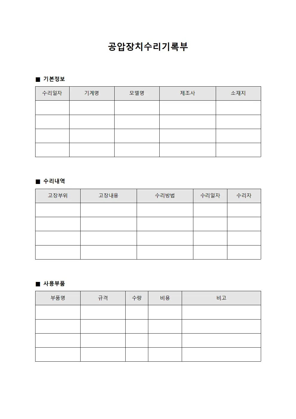 공압장치수리기록부 서식문서