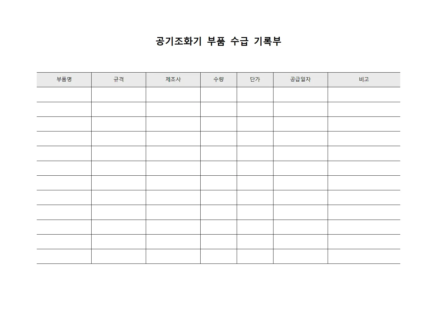 공기조화기 부품 수급 기록부