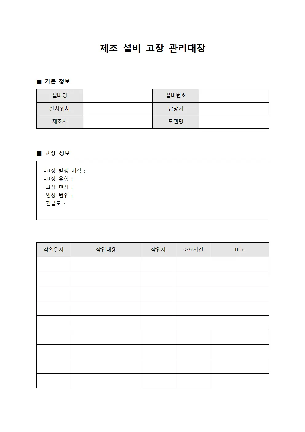 제조 설비 고장 관리대장