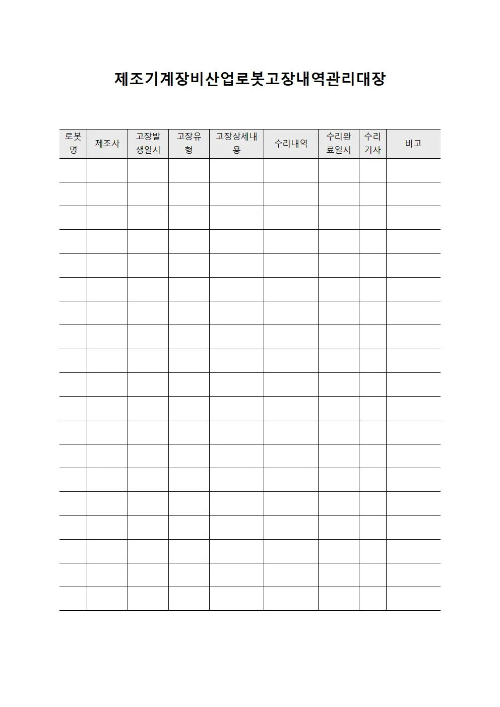 제조기계장비산업로봇고장내역관리대장 문서양식