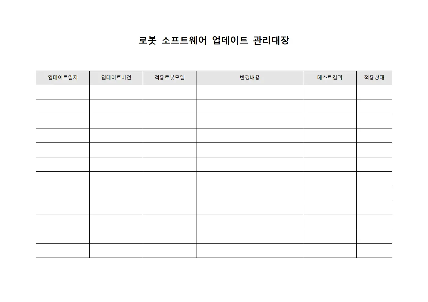 로봇 소프트웨어 업데이트 관리대장 서식문서