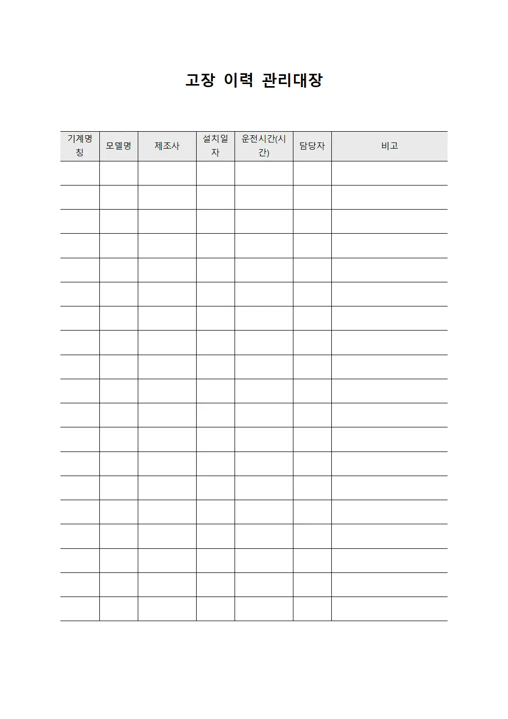고장 이력 관리대장 템플릿