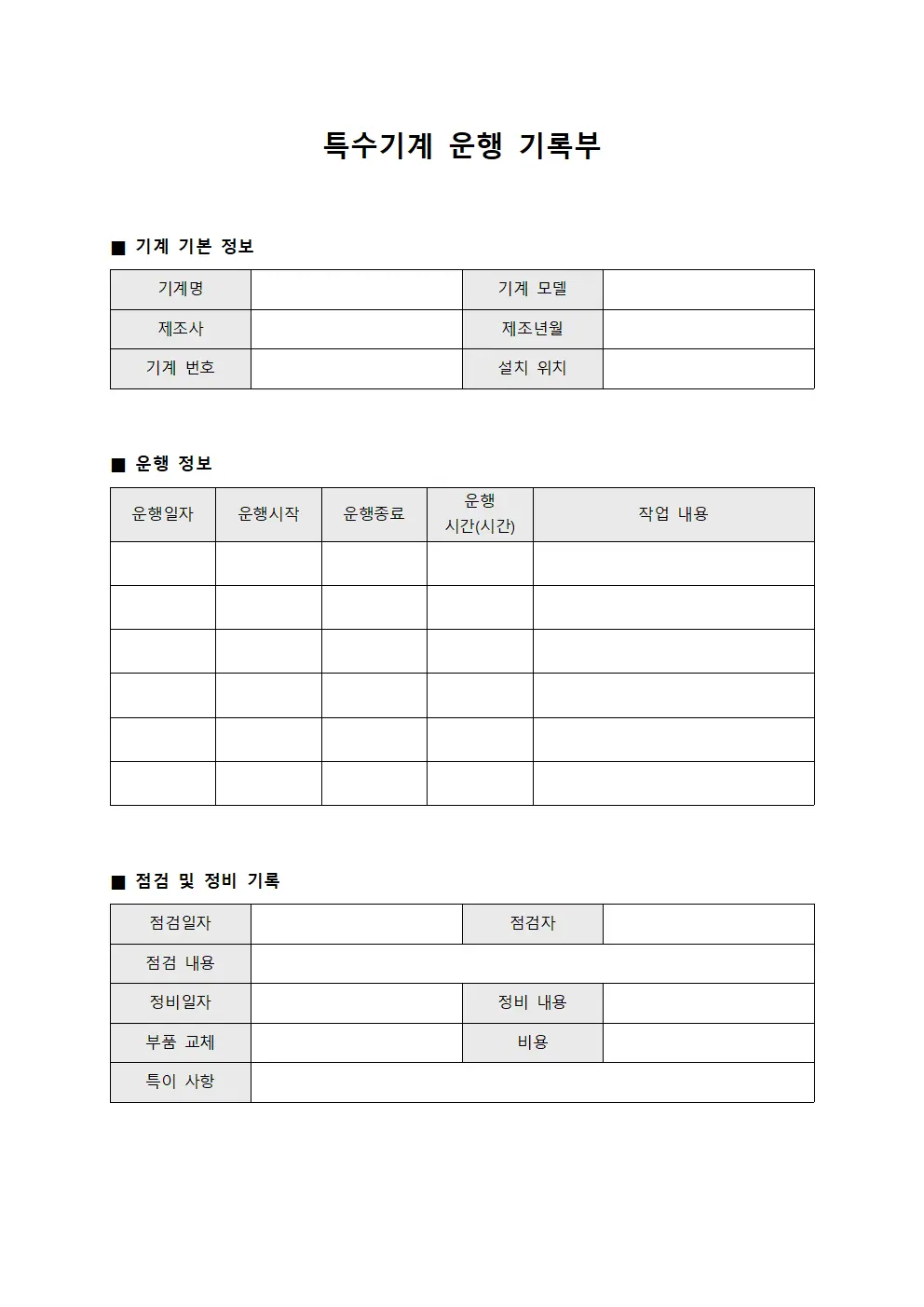 특수기계 운행 기록부 문서서식