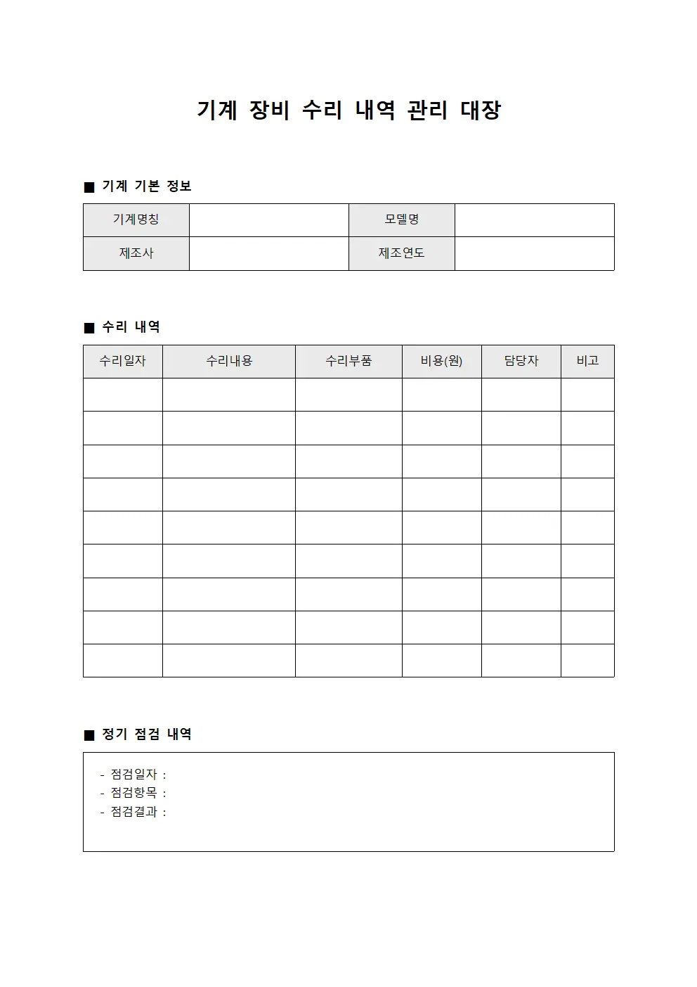 기계 장비 수리 내역 관리 대장