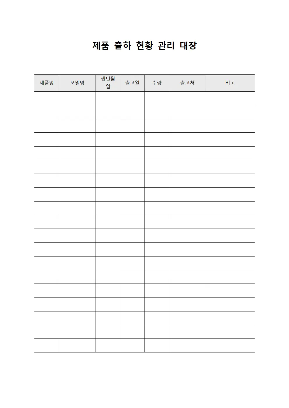 제품 출하 현황 관리 대장