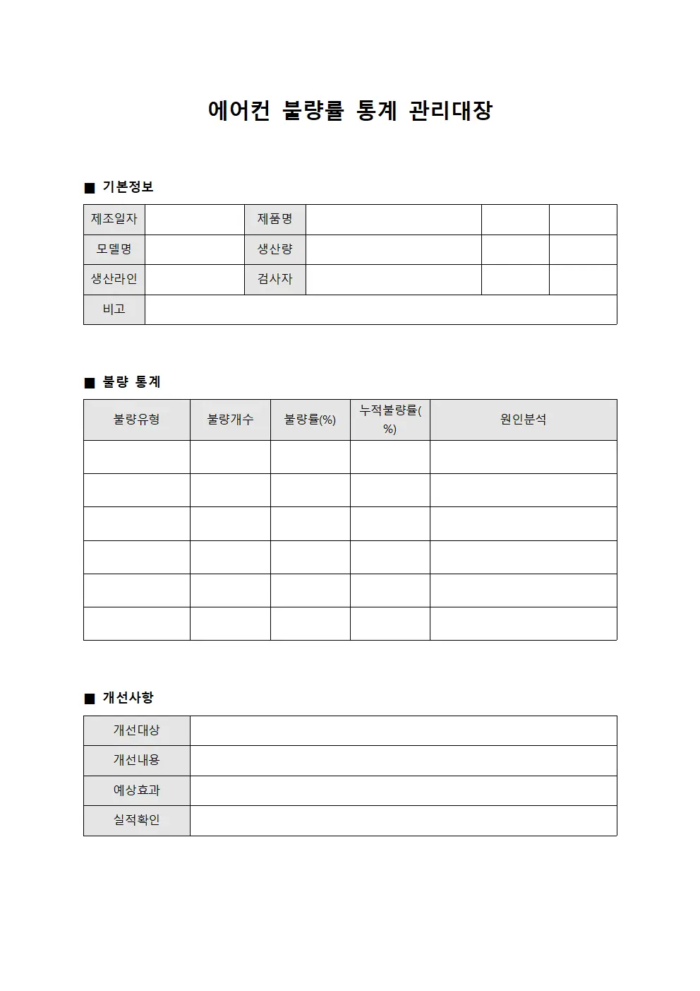 에어컨 불량률 통계 관리대장 서식문서
