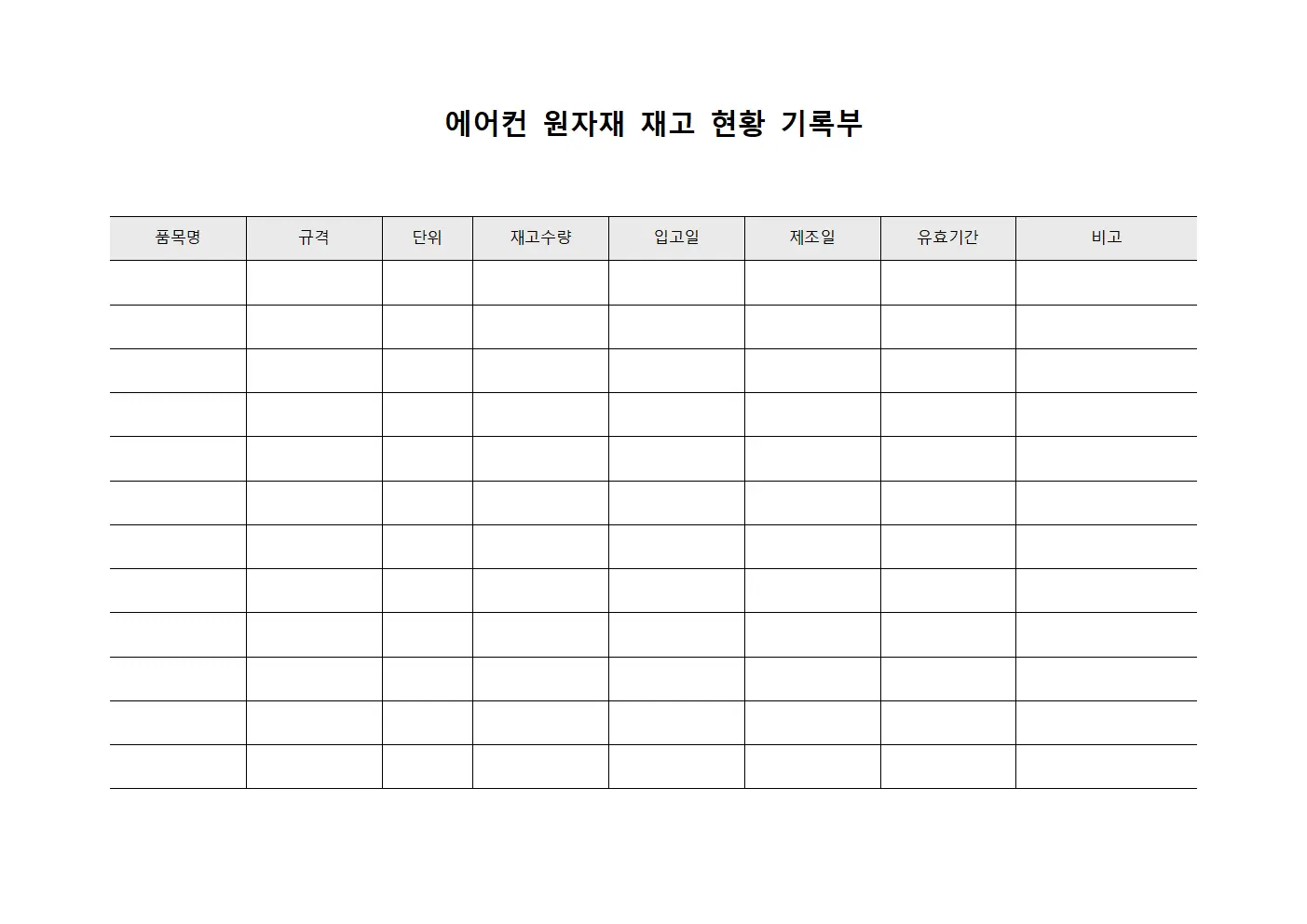 에어컨 원자재 재고 현황 기록부 양식파일