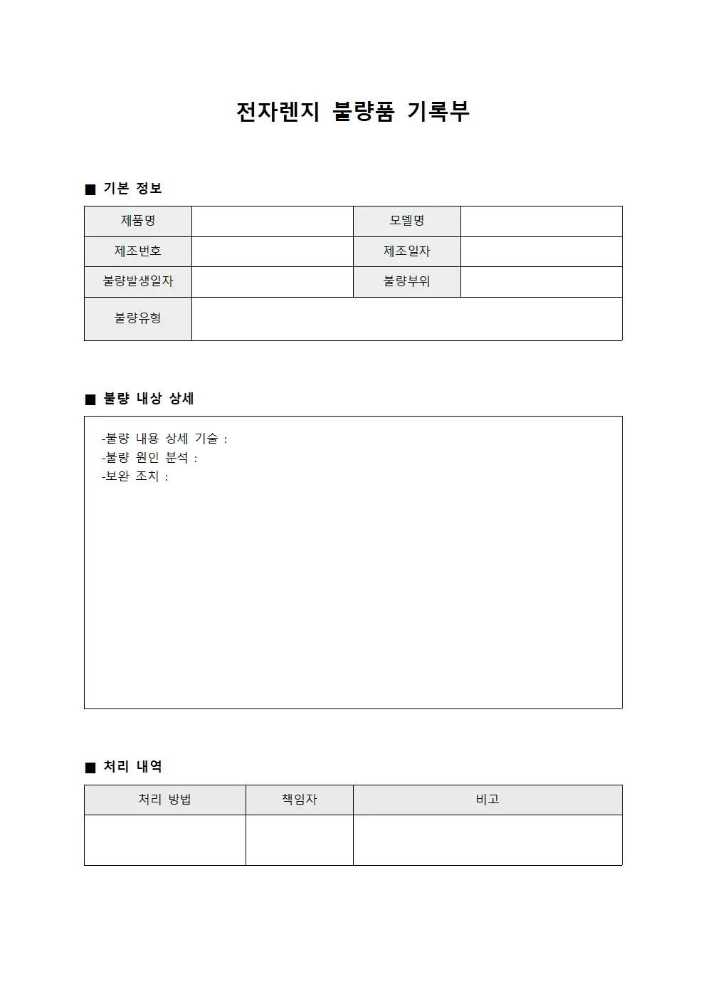 전자렌지 불량품 기록부 파일서식