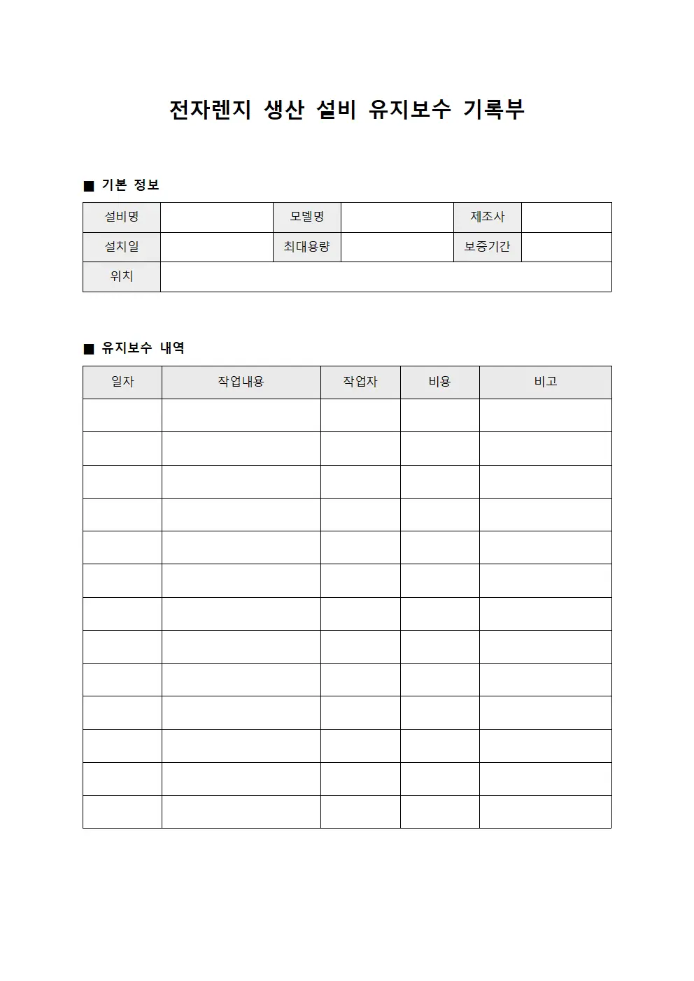 전자렌지 생산 설비 유지보수 기록부 파일양식