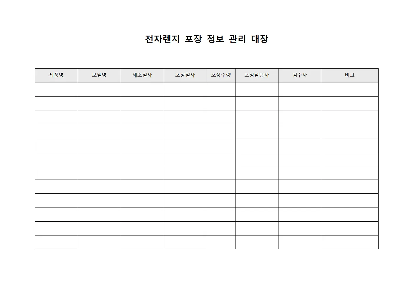 전자렌지 포장 정보 관리 대장 양식문서