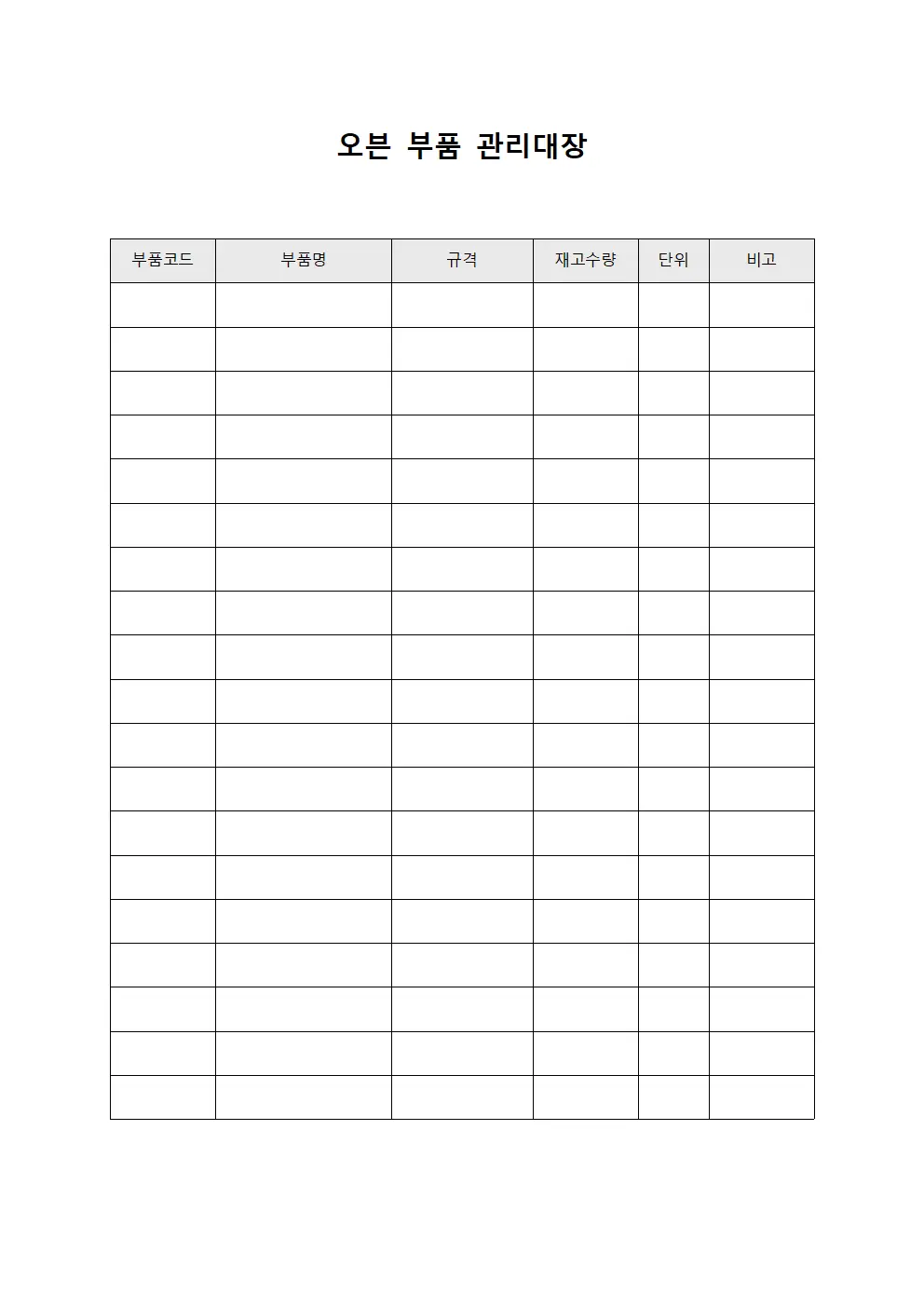 오븐 부품 관리대장