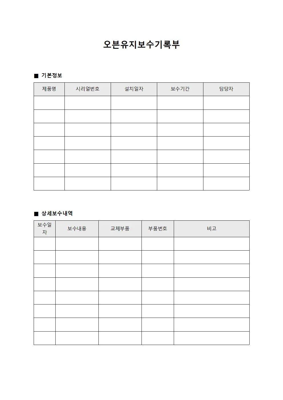 오븐유지보수기록부