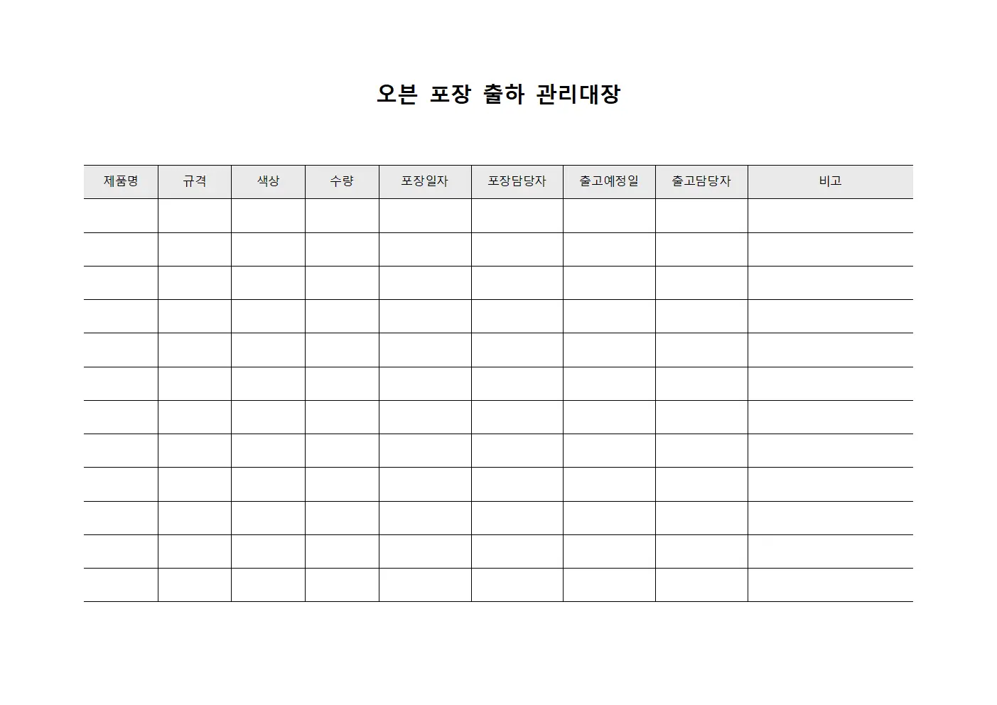 오븐 포장 출하 관리대장 양식문서