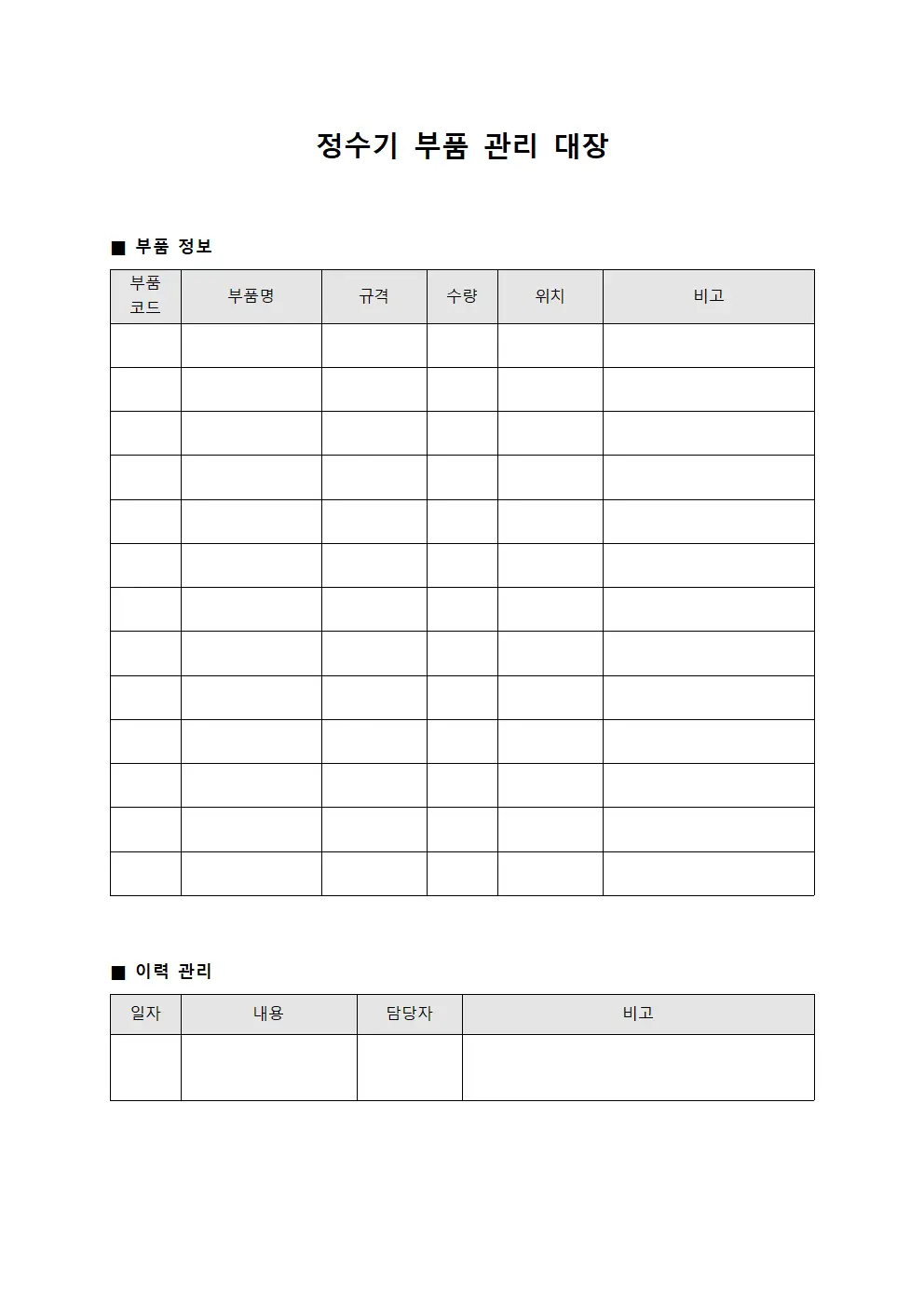 정수기 부품 관리 대장 템플릿