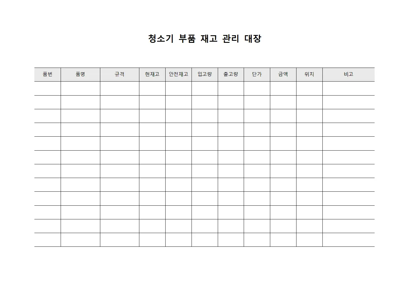 청소기 부품 재고 관리 대장