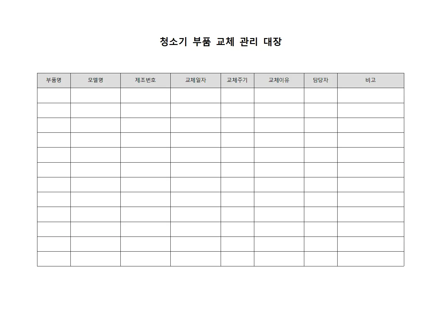 청소기 부품 교체 관리 대장