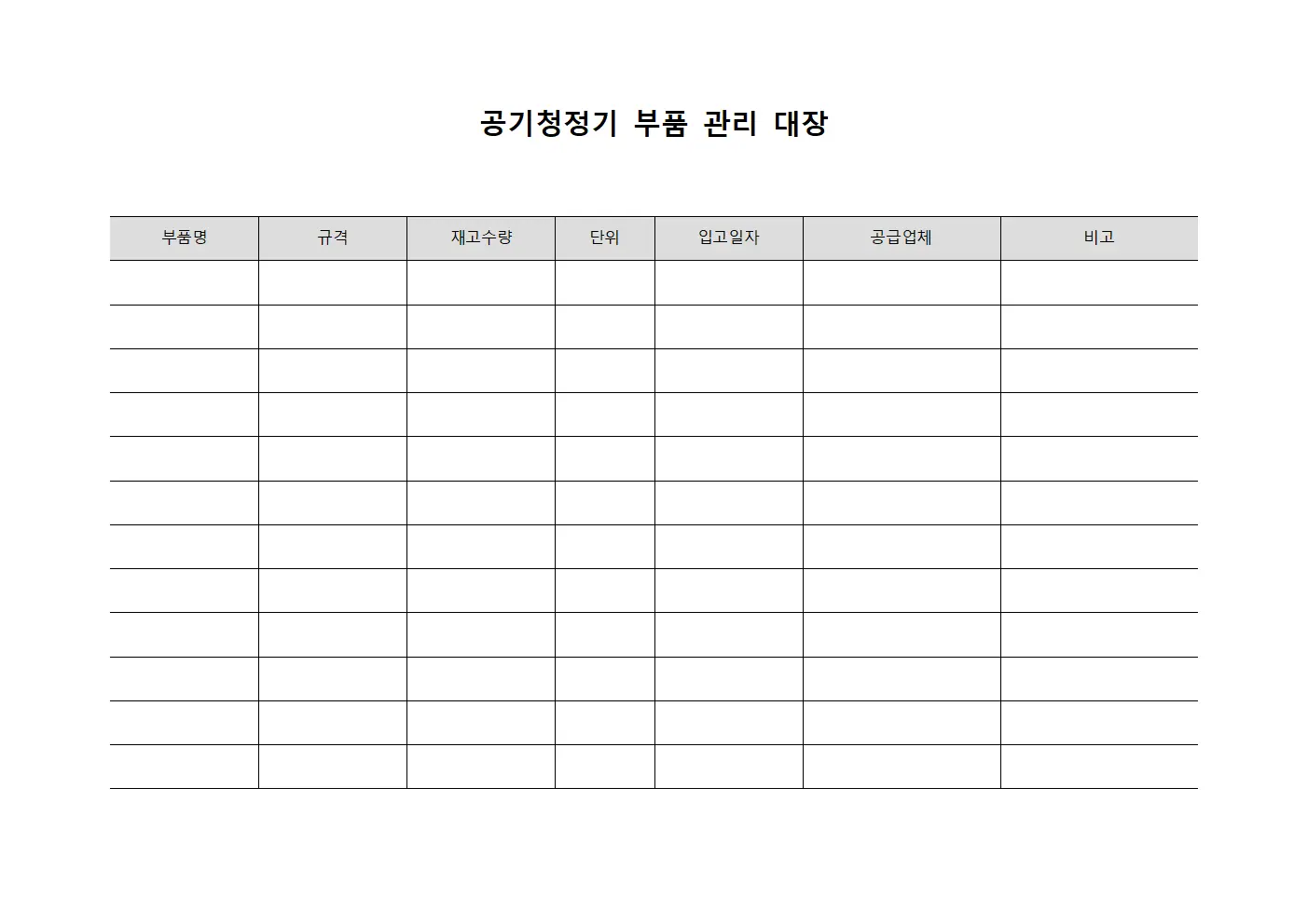 공기청정기 부품 관리 대장 템플릿 양식