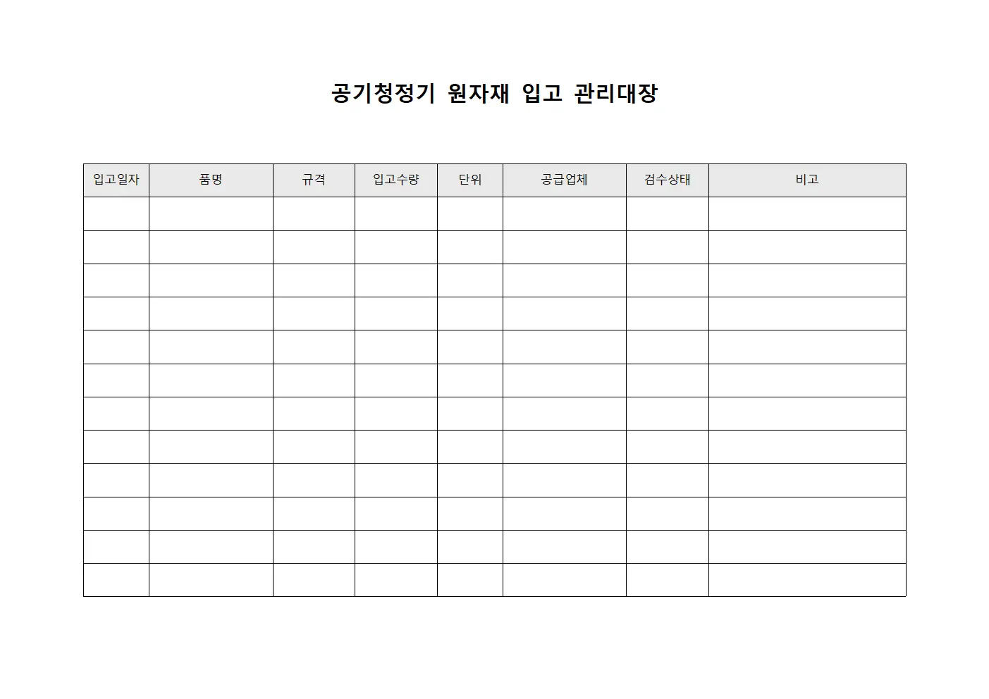 공기청정기 원자재 입고 관리대장