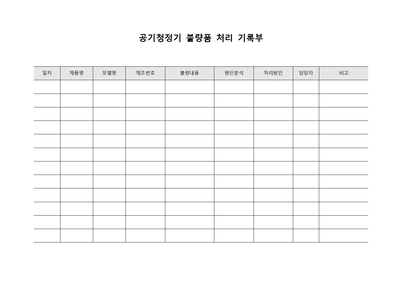공기청정기 불량품 처리 기록부