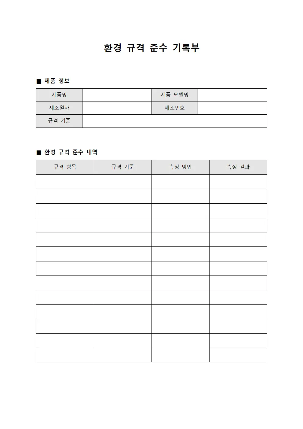 환경 규격 준수 기록부 문서.서식