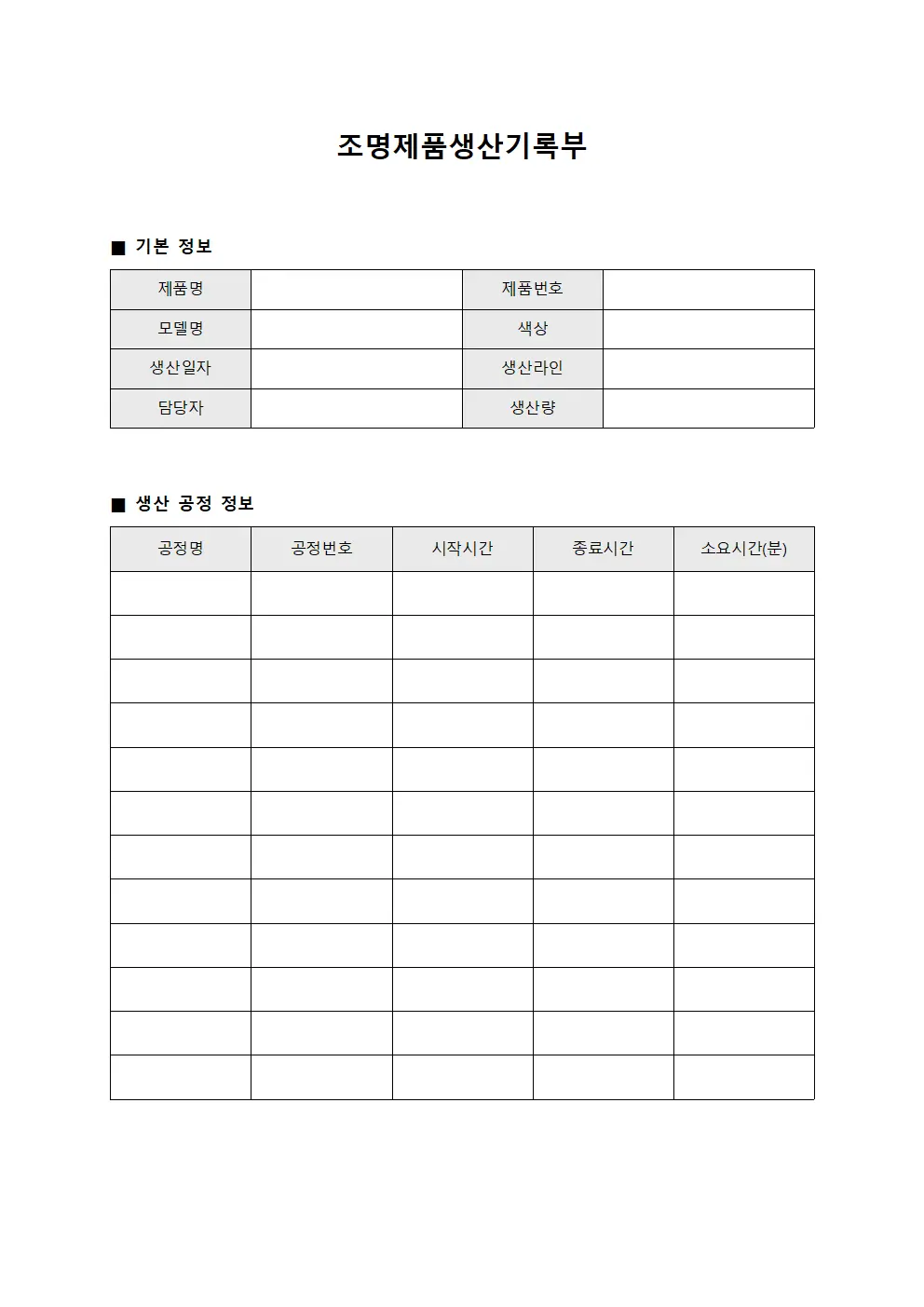 조명제품생산기록부
