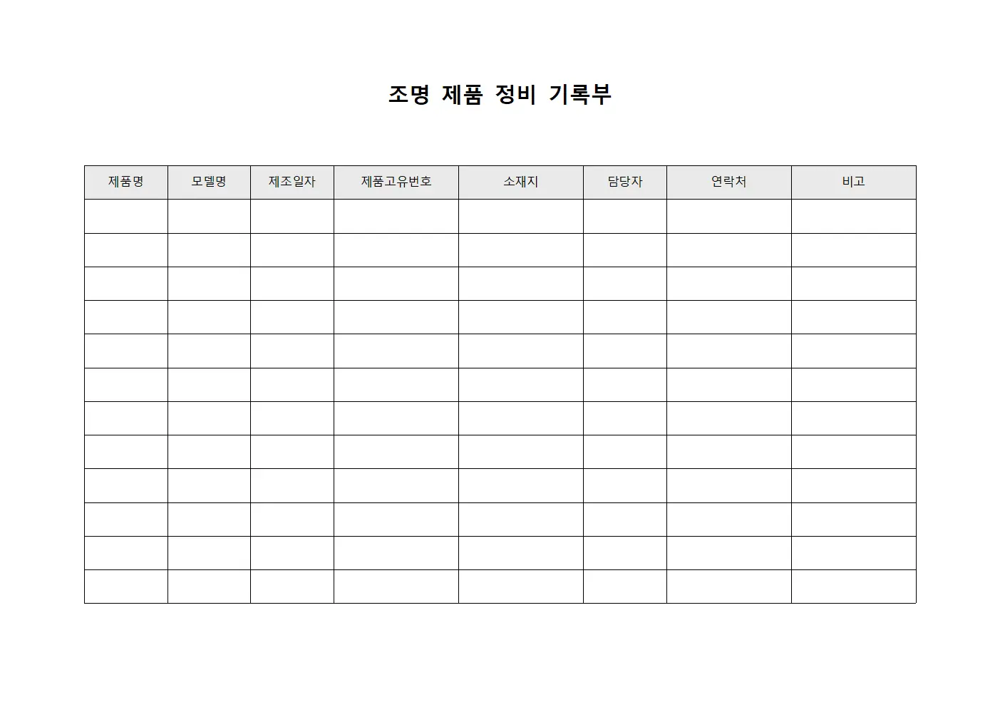 조명 제품 정비 기록부