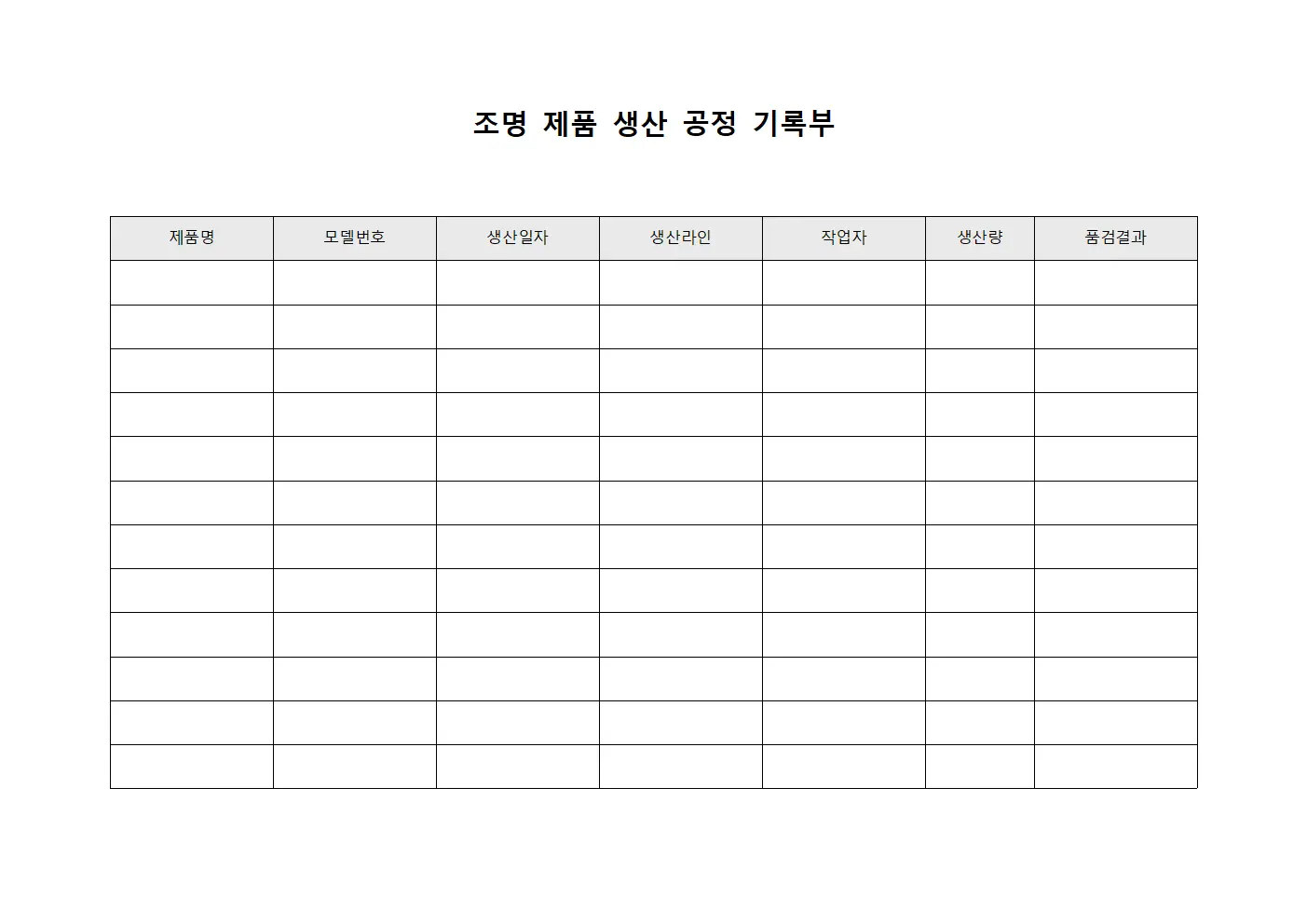 조명 제품 생산 공정 기록부 문서.양식