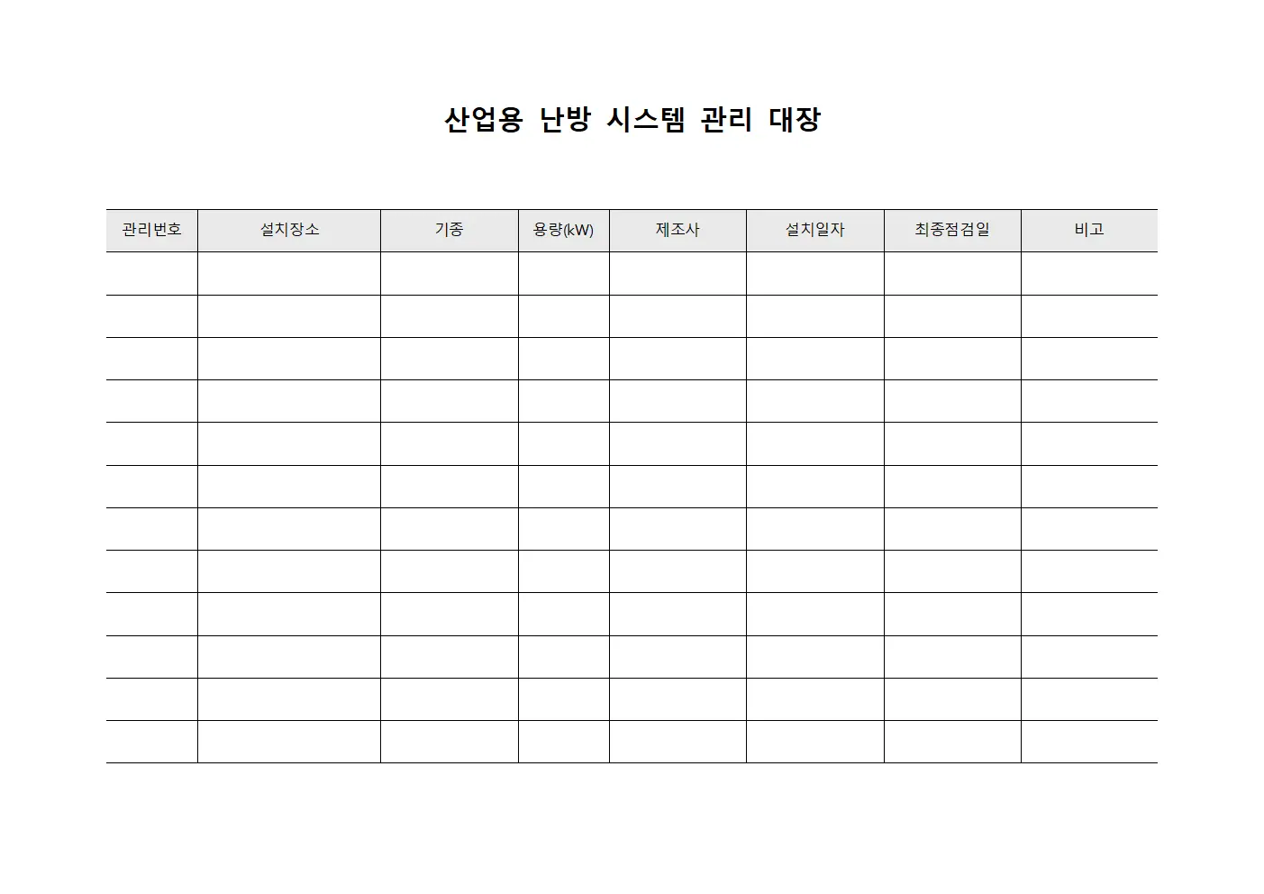산업용 난방 시스템 관리 대장