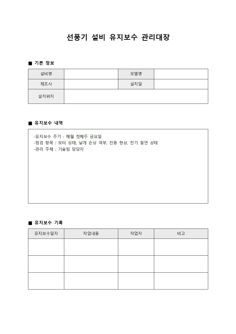 선풍기 설비 유지보수 관리대장 서식